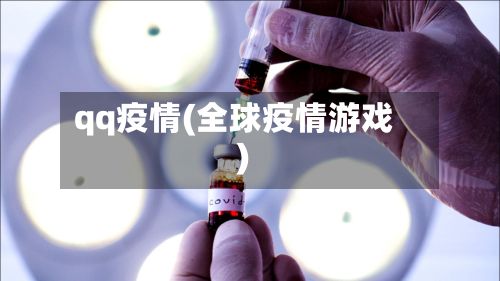 qq疫情(全球疫情游戏)-第2张图片