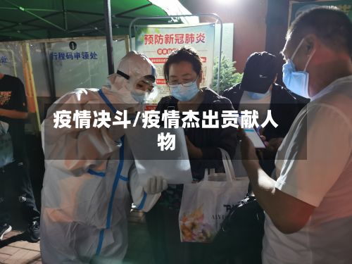疫情决斗/疫情杰出贡献人物