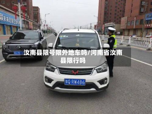 汝南县限号限外地车吗/河南省汝南县限行吗