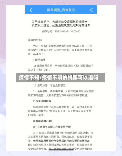 疫情不知/疫情不明的机票可以退吗