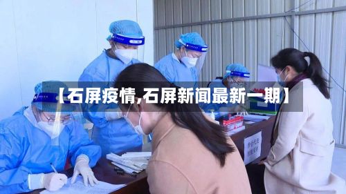 【石屏疫情,石屏新闻最新一期】-第2张图片