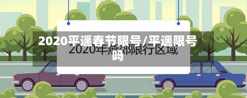 2020平遥春节限号/平遥限号吗-第3张图片