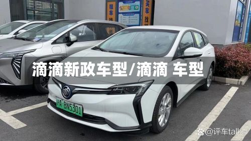 滴滴新政车型/滴滴 车型-第2张图片