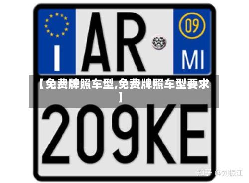 【免费牌照车型,免费牌照车型要求】