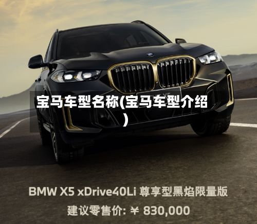 宝马车型名称(宝马车型介绍)
