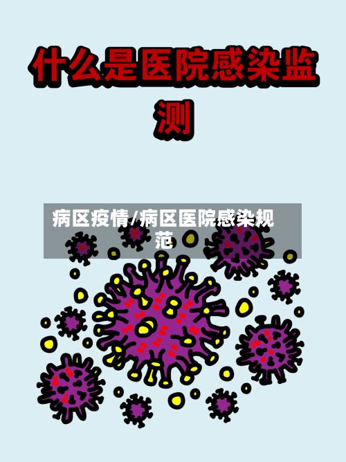 病区疫情/病区医院感染规范