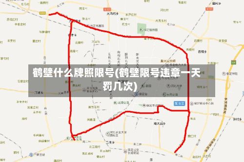 鹤壁什么牌照限号(鹤壁限号违章一天罚几次)-第2张图片