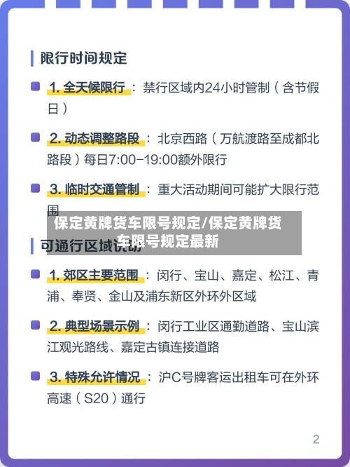 保定黄牌货车限号规定/保定黄牌货车限号规定最新-第2张图片