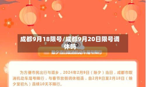 成都9月18限号/成都9月20日限号调休吗-第2张图片