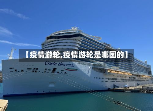 【疫情游轮,疫情游轮是哪国的】