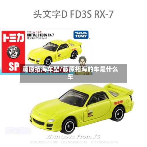 藤原拓海车型/藤原拓海的车是什么车-第2张图片
