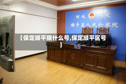 【保定顺平限什么号,保定顺平区号】-第3张图片