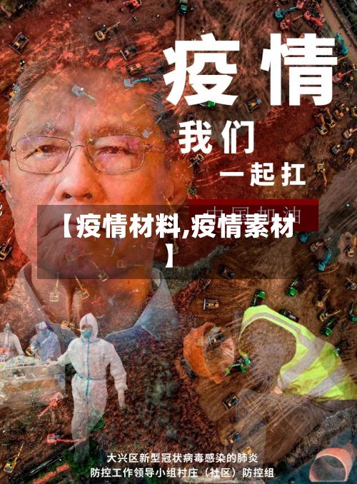 【疫情材料,疫情素材】-第2张图片