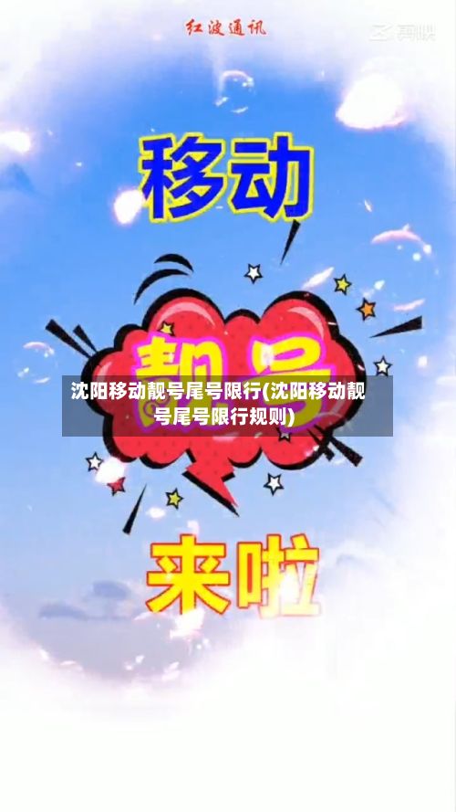沈阳移动靓号尾号限行(沈阳移动靓号尾号限行规则)-第3张图片