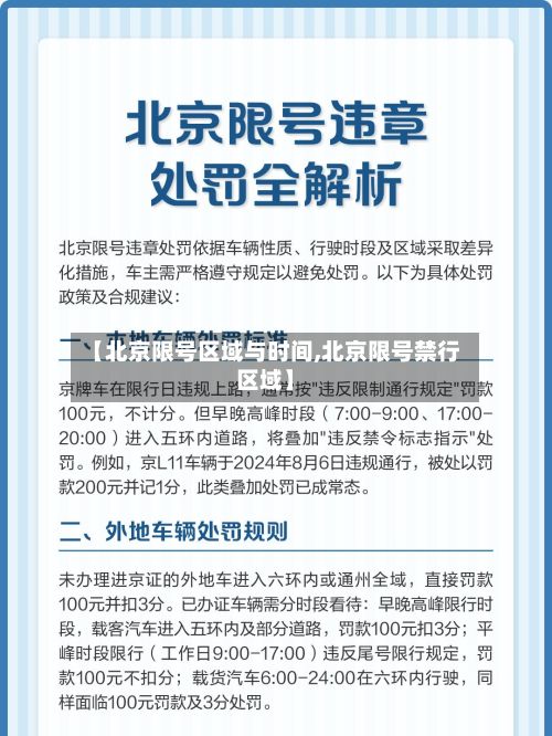 【北京限号区域与时间,北京限号禁行区域】