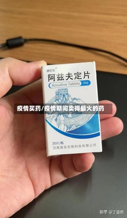 疫情买药/疫情期间卖得最火的药-第2张图片