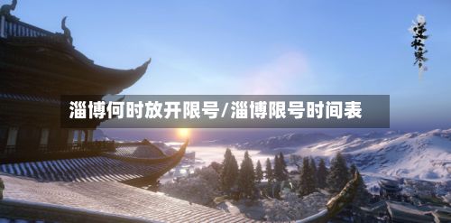 淄博何时放开限号/淄博限号时间表