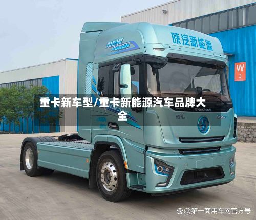 重卡新车型/重卡新能源汽车品牌大全