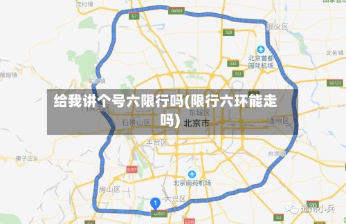 给我讲个号六限行吗(限行六环能走吗)