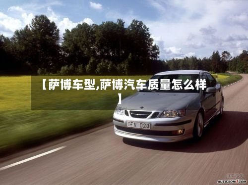 【萨博车型,萨博汽车质量怎么样】-第3张图片