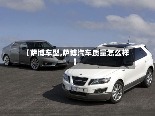 【萨博车型,萨博汽车质量怎么样】