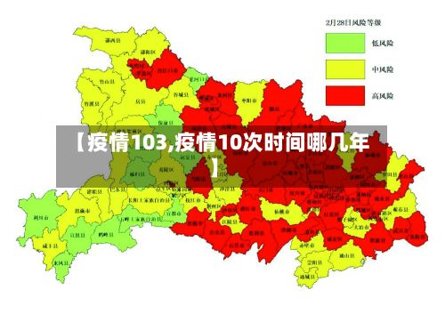 【疫情103,疫情10次时间哪几年】