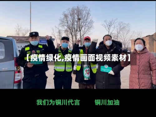 【疫情绿化,疫情画面视频素材】