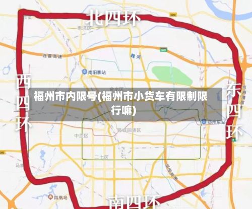 福州市内限号(福州市小货车有限制限行嘛)