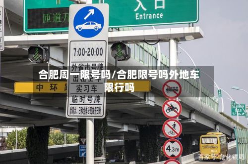 合肥周一限号吗/合肥限号吗外地车限行吗