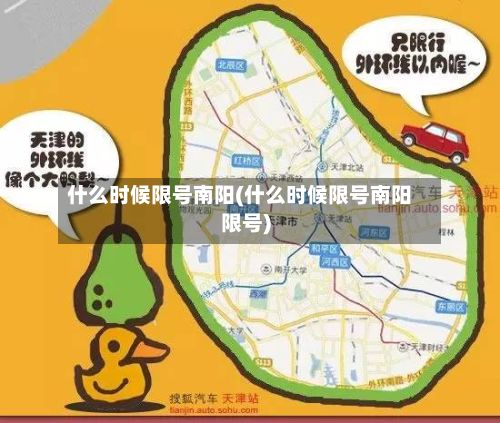 什么时候限号南阳(什么时候限号南阳限号)-第2张图片