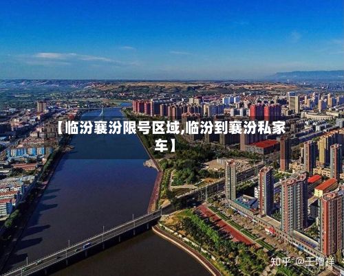 【临汾襄汾限号区域,临汾到襄汾私家车】