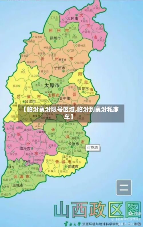 【临汾襄汾限号区域,临汾到襄汾私家车】-第2张图片
