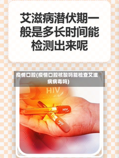 疫情口腔(疫情口腔核酸吗能检查艾滋病病毒吗)-第2张图片