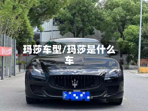 玛莎车型/玛莎是什么车