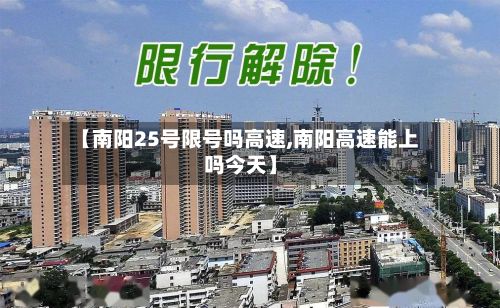 【南阳25号限号吗高速,南阳高速能上吗今天】