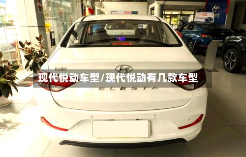 现代悦动车型/现代悦动有几款车型