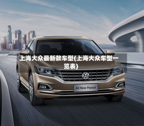 上海大众最新款车型(上海大众车型一览表)