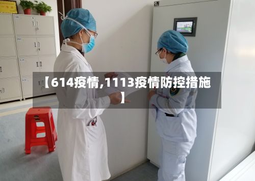 【614疫情,1113疫情防控措施】