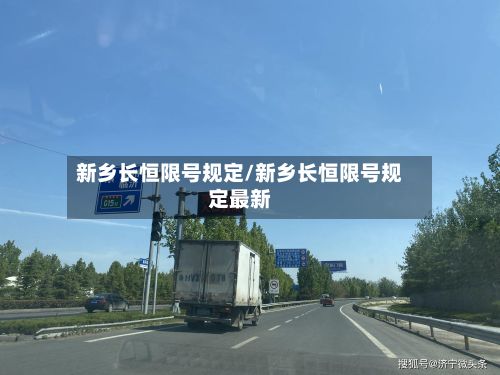 新乡长恒限号规定/新乡长恒限号规定最新