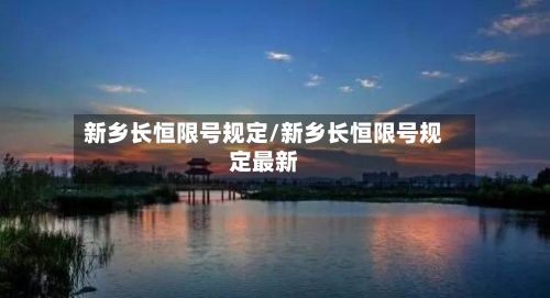 新乡长恒限号规定/新乡长恒限号规定最新-第3张图片