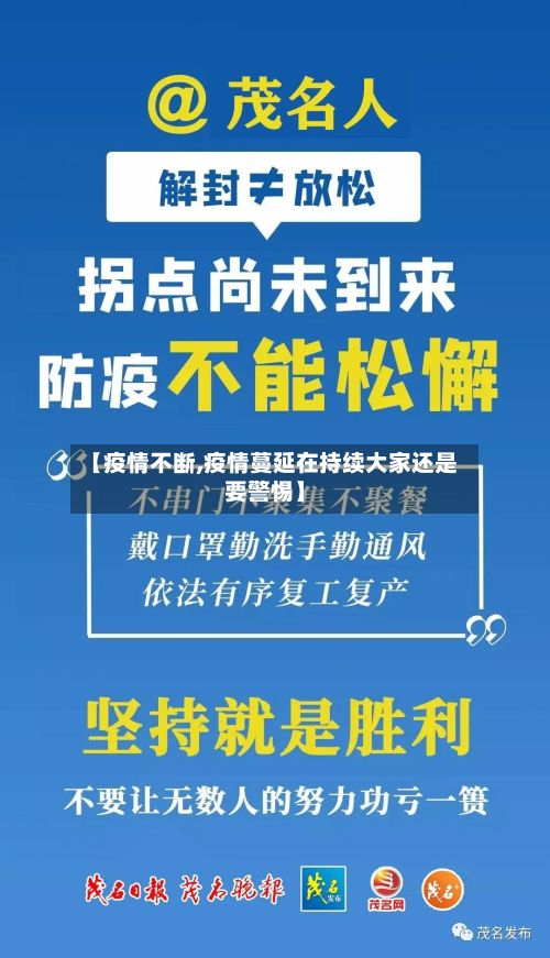 【疫情不断,疫情蔓延在持续大家还是要警惕】