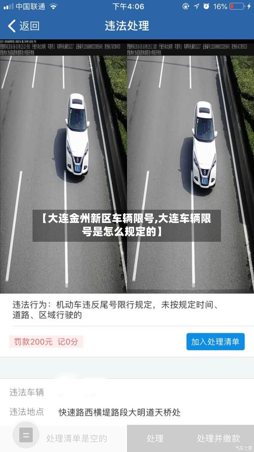 【大连金州新区车辆限号,大连车辆限号是怎么规定的】-第2张图片