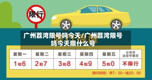 广州荔湾限号吗今天/广州荔湾限号吗今天限什么号-第2张图片