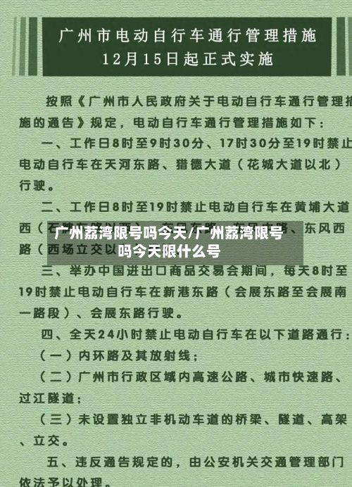 广州荔湾限号吗今天/广州荔湾限号吗今天限什么号
