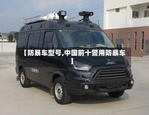 【防暴车型号,中国前十警用防暴车】-第2张图片