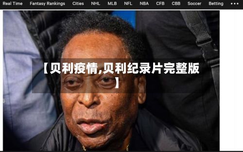 【贝利疫情,贝利纪录片完整版】-第3张图片