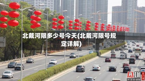 北戴河限多少号今天(北戴河限号规定详解)-第2张图片