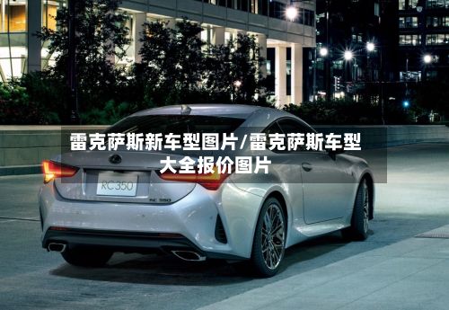 雷克萨斯新车型图片/雷克萨斯车型大全报价图片-第2张图片