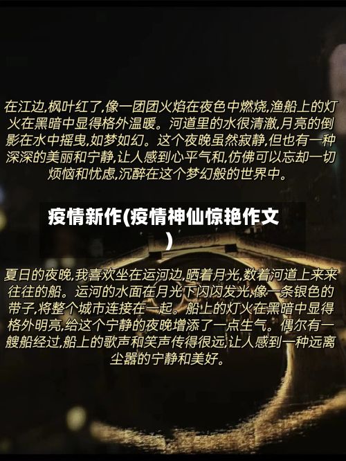 疫情新作(疫情神仙惊艳作文)-第3张图片