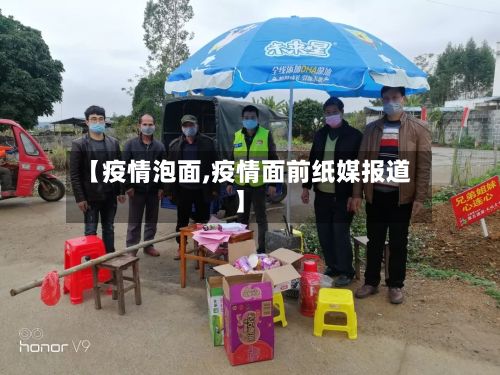 【疫情泡面,疫情面前纸媒报道】